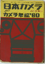日本カメラ　昭和34年12月20日発行