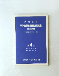 学科試験問題解説集 改訂増補版　第 4 集