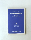 学科試験問題解説集 改訂増補版　第 4 集