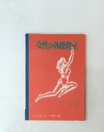 女性の体操教室