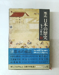 戦乱　日本の歴史　幕末の動乱 10