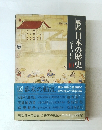 戦乱　日本の歴史　幕末の動乱 10