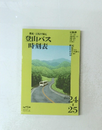 関東・京阪神周辺 登山バス 時刻表