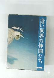 青い世界の仲間たち