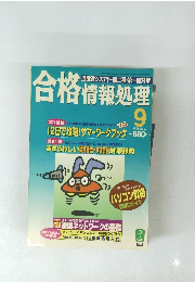 合格情報処理　1998年9月