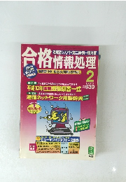 合格情報処理　1998年2月号
