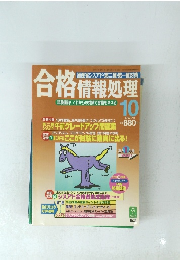 合格情報処理　1997年10月号
