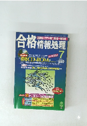 合格情報処理 1998年7月号