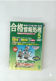 合格情報処理　1998年5月
