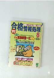 合格情報処理　1998年8月号