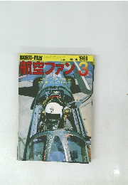 航空ファン　1981年３月