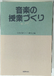 音楽の授業づくり