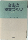 音楽の授業づくり