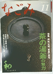 なごみ　2007年11月号