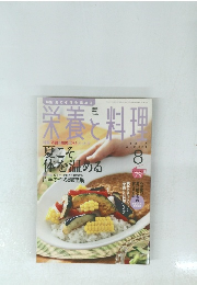 栄養と料理 2010年8月号