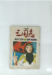 別冊コミックトム　三国志7　徐州攻防戦