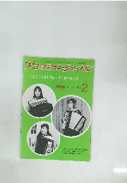 アコーディオン・ジャーナル　1991　Vol.30 No.2
