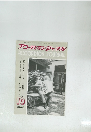 アコーディオン・ジャーナル 1983年10月 vol 22