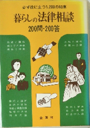 必ず役に立つ 1,200の知恵 暮らしの法律相談 200問 200答