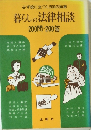 必ず役に立つ 1,200の知恵 暮らしの法律相談 200問 200答