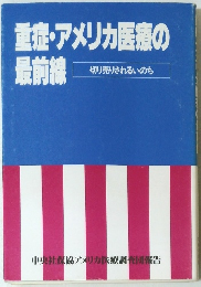 重症・アメリカ医療の最前線