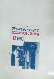 アコーディオン・ジャーナル 1983年 Vol.22 No.12