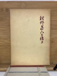 秋艸道人を語る