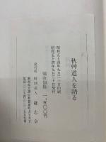 秋艸道人を語る
