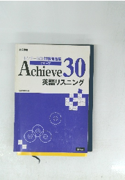 センター試験対策問題集  Achieve30英語リスニング