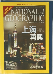 NATIONAL GEOGRAPHIC (ナショナル ジオグラフィック) 2010年3月号