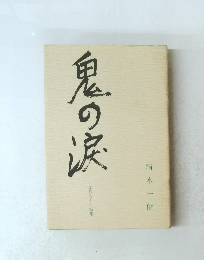 鬼の涙 : 創作おとし噺集