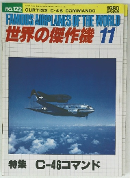 世界の傑作機  1980年11月号　No.122