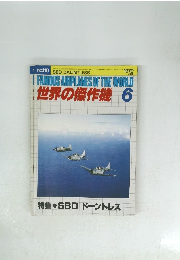 世界の傑作機　1979年6月号　No.110