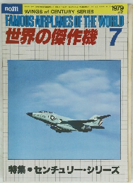 世界の傑作機　1979年7月号　No.111