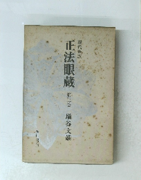 現代語訳 正法眼蔵 第三巻