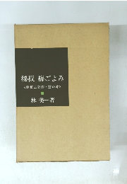 秘板 梅ごよみ <秘板三部作 雪の巻>