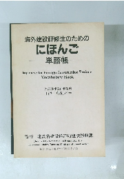 海外建設研修生のためのにほんご単語帳