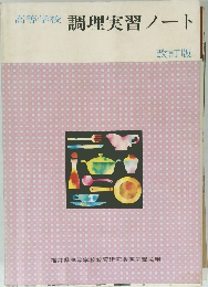 高等学校 調理実習ノート 改訂版