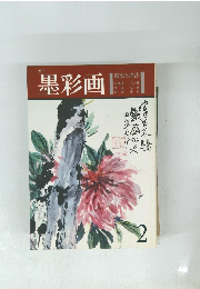季刊 墨彩画　２月　鑑賞と描法