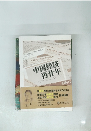 中国経済 再廿年　