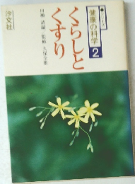 健康の科学2　くすりくらしとくすり
