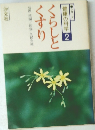 健康の科学2　くすりくらしとくすり