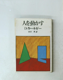 人を動かす