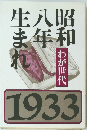 わが世代 昭和八年生まれ 1933