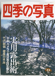 四季の写真　1998年2／3号