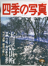 四季の写真　1998年2／3号
