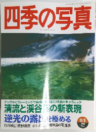 四季の写真 1999年8/9号