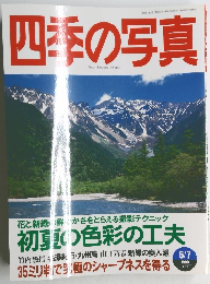 四季の写真　1999年6/7号