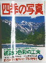 四季の写真　1999年6/7号