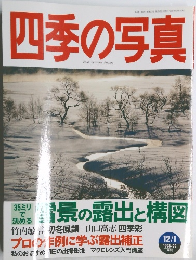 四季の写真　1998－99年12・1月号
